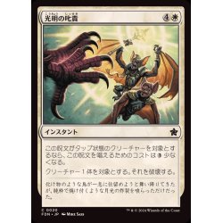 画像1: (FOIL)光明の叱責/Luminous Rebuke《日本語》【FDN】