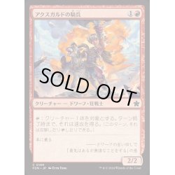 画像1: (FOIL)アクスガルドの騎兵/Axgard Cavalry《日本語》【FDN】