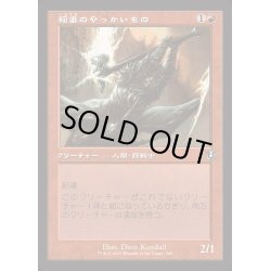 画像1: [EX+](FOIL)(旧枠仕様)稲妻のやっかいもの/Lightning Mauler《日本語》【INR】