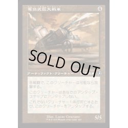 画像1: [EX+](FOIL)(旧枠仕様)電位式巨大戦車/Galvanic Juggernaut《日本語》【INR】