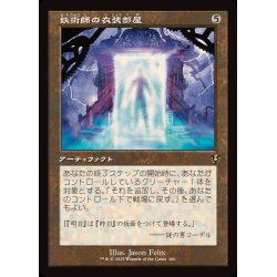 画像1: (FOIL)(旧枠仕様)妖術師の衣装部屋/Conjurer's Closet《日本語》【INR】