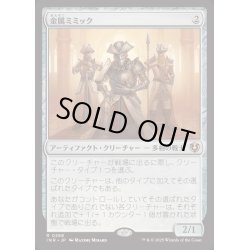 画像1: [EX+](FOIL)金属ミミック/Metallic Mimic《日本語》【INR】