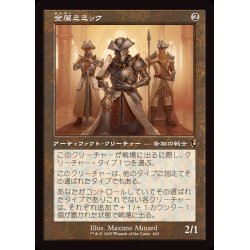 画像1: (FOIL)(旧枠仕様)金属ミミック/Metallic Mimic《日本語》【INR】