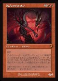 (FOIL)(旧枠仕様)災火のドラゴン/Balefire Dragon《日本語》【INR】