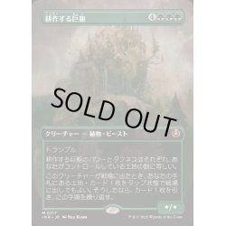 画像1: [EX+](FOIL)(フルアート)耕作する巨躯/Cultivator Colossus《日本語》【INR】