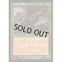 画像1: [EX+](FOIL)(旧枠仕様)耕作する巨躯/Cultivator Colossus《日本語》【INR】