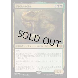 画像1: [EX+](FOIL)ギトラグの怪物/The Gitrog Monster《日本語》【INR】