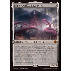 画像1: 約束された終末、エムラクール/Emrakul, the Promised End《日本語》【INR】