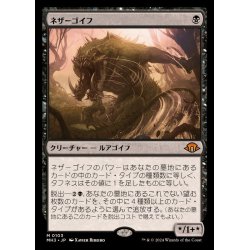 画像1: (FOIL)ネザーゴイフ/Nethergoyf《日本語》【MH3】