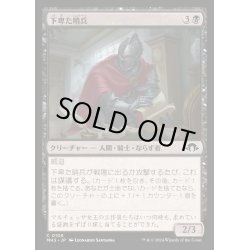 画像1: (FOIL)下卑た哨兵/Scurrilous Sentry《日本語》【MH3】