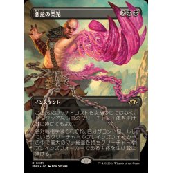 画像1: (FOIL)(フルアート)悪意の閃光/Flare of Malice《日本語》【MH3】