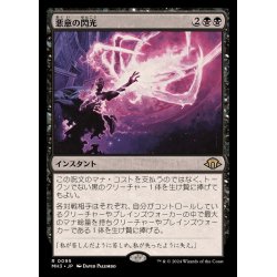 画像1: (FOIL)悪意の閃光/Flare of Malice《日本語》【MH3】