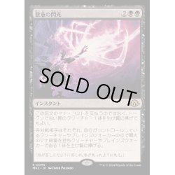 画像1: [EX+](FOIL)悪意の閃光/Flare of Malice《日本語》【MH3】