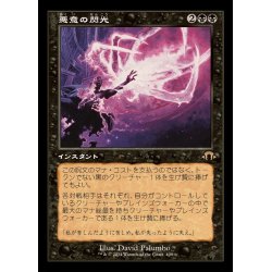 画像1: (FOIL)(旧枠仕様)悪意の閃光/Flare of Malice《日本語》【MH3】