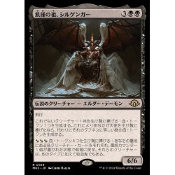 画像1: (FOIL)飢饉の祖、シルゲンガー/Shilgengar, Sire of Famine《日本語》【MH3】