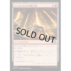 画像1: ファイレクシアの鉄工所/Phyrexian Ironworks《日本語》【MH3】