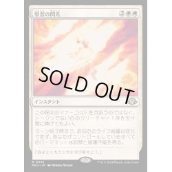 画像1: [EX+](FOIL)堅忍の閃光/Flare of Fortitude《日本語》【MH3】