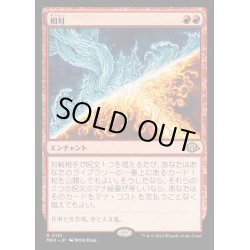 画像1: [EX+](FOIL)相対/Powerbalance《日本語》【MH3】