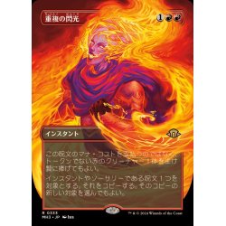 画像1: (FOIL)(フルアート)重複の閃光/Flare of Duplication《日本語》【MH3】