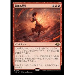 画像1: [EX+](FOIL)重複の閃光/Flare of Duplication《日本語》【MH3】