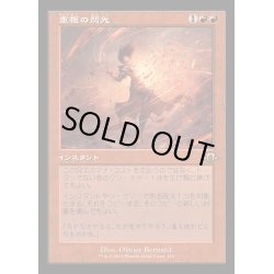 画像1: [EX](FOIL)(旧枠仕様)重複の閃光/Flare of Duplication《日本語》【MH3】