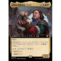 画像1: (FOIL)(フルアート)(0026)高名な装置技師、ケイス/Cayth, Famed Mechanist《日本語》【M3C】