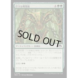 画像1: [EX+](FOIL)巨大な戦慄面/Colossal Dreadmask《日本語》【MH3】