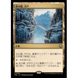 画像1: [EX+]氷の橋、天戸/Tendo Ice Bridge《日本語》【M3C】