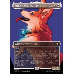 画像1: (フルアート)溌剌の牧羊犬、フィリア/Phelia, Exuberant Shepherd《日本語》【MH3】