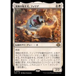 画像1: [EX](FOIL)溌剌の牧羊犬、フィリア/Phelia, Exuberant Shepherd《日本語》【MH3】