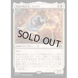 画像1: [EX](FOIL)溌剌の牧羊犬、フィリア/Phelia, Exuberant Shepherd《日本語》【MH3】