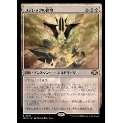 画像1: (FOIL)コジレックの命令/Kozilek's Command《日本語》【MH3】