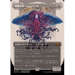 画像1: (フルアート)再誕世界、エムラクール/Emrakul, the World Anew《日本語》【MH3】