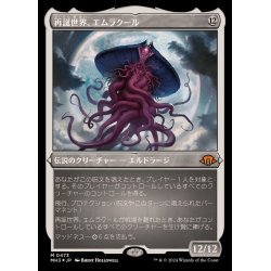 画像1: (エッチングFOIL)再誕世界、エムラクール/Emrakul, the World Anew《日本語》【MH3】