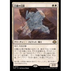 画像1: (FOIL)白蘭の幻影/White Orchid Phantom《日本語》【MH3】