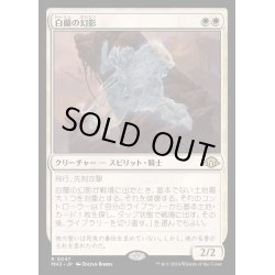 画像1: [EX+](FOIL)白蘭の幻影/White Orchid Phantom《日本語》【MH3】