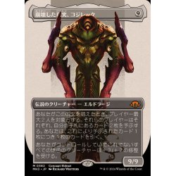 画像1: [EX+](FOIL)(フルアート)崩壊した現実、コジレック/Kozilek, the Broken Reality《日本語》【MH3】