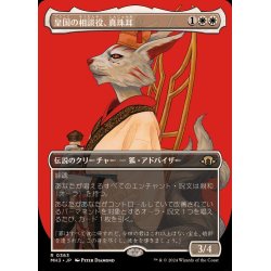 画像1: (フルアート)皇国の相談役、真珠耳/Pearl-Ear, Imperial Advisor《日本語》【MH3】