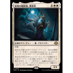 画像1: (FOIL)皇国の相談役、真珠耳/Pearl-Ear, Imperial Advisor《日本語》【MH3】