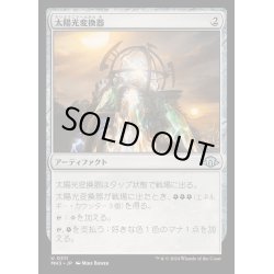 画像1: [EX+](FOIL)太陽光変換器/Solar Transformer《日本語》【MH3】