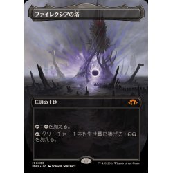 画像1: (FOIL)(フルアート)ファイレクシアの塔/Phyrexian Tower《日本語》【MH3】