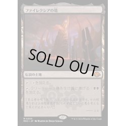 画像1: [EX+](FOIL)ファイレクシアの塔/Phyrexian Tower《日本語》【MH3】