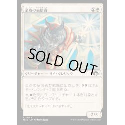 画像1: [EX+](FOIL)至点の妄信者/Solstice Zealot《日本語》【MH3】