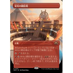 画像1: (FOIL)(フルアート)栄光の闘技場/Arena of Glory《日本語》【MH3】