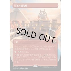 画像1: [EX](FOIL)(フルアート)栄光の闘技場/Arena of Glory《日本語》【MH3】