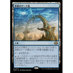 画像1: (FOIL)革新のアーチ道/Archway of Innovation《日本語》【MH3】