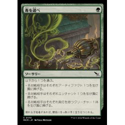 画像1: [EX](FOIL)毒を選べ/Pick Your Poison《日本語》【MKM】