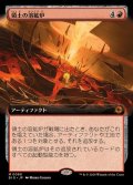 (FOIL)(フルアート)領土の溶鉱炉/Territory Forge《日本語》【BIG】