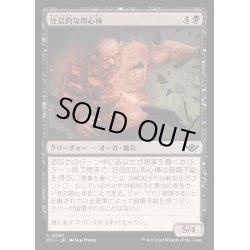 画像1: [EX+](FOIL)狂信的な用心棒/Overzealous Muscle《日本語》【OTJ】