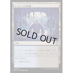 画像1: ディミーアの水路/Dimir Aqueduct《日本語》【OTC】